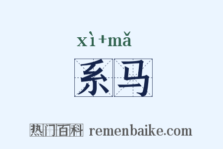 系马是什么意思的图片